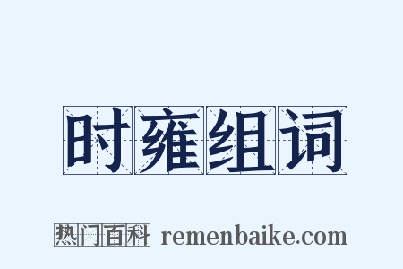 时雍组词是什么意思的图片